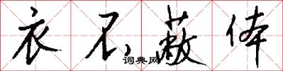 衣不蔽体怎么写好看