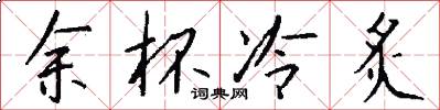 余杯冷炙怎么写好看