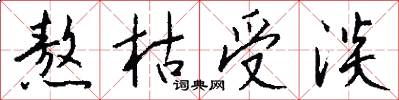 熬枯受淡怎么写好看