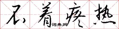 不着疼热怎么写好看