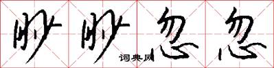眇眇忽忽怎么写好看