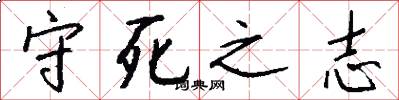 守死之志怎么写好看
