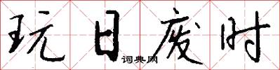 玩日废时怎么写好看