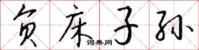 负床子孙怎么写好看