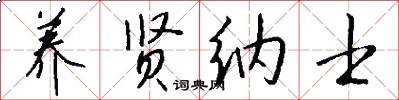 养贤纳士怎么写好看