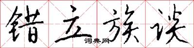 错立族谈怎么写好看