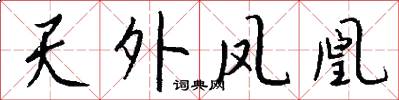 天外凤凰怎么写好看