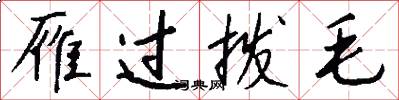 雁过拨毛怎么写好看