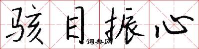 骇目振心怎么写好看
