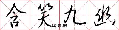 含笑九幽怎么写好看