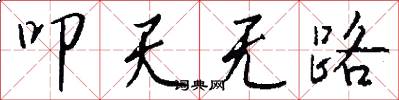 叩天无路怎么写好看