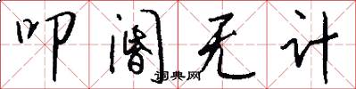 叩阍无计怎么写好看