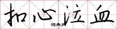 扣心泣血怎么写好看