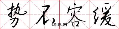 势不容缓怎么写好看