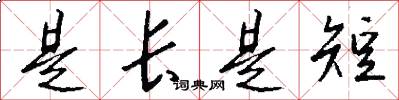 是长是短怎么写好看