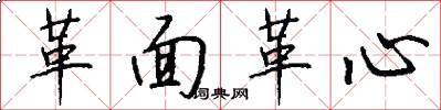 革面革心怎么写好看
