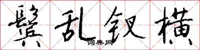 鬓乱钗横怎么写好看