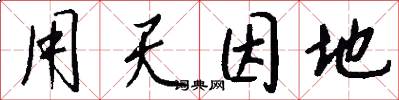 用天因地怎么写好看
