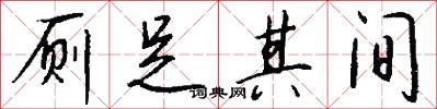 厕足其间怎么写好看