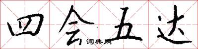 四会五达怎么写好看