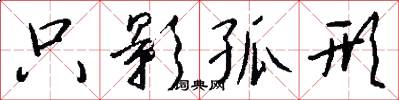 只影孤形怎么写好看