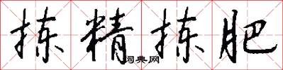 拣精拣肥怎么写好看