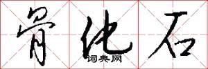 骨化石怎么写好看
