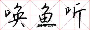 唤鱼听怎么写好看