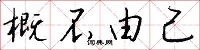 概不由己怎么写好看