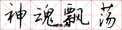 神魂飘荡怎么写好看