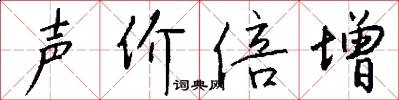声价倍增怎么写好看