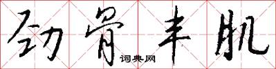 劲骨丰肌怎么写好看