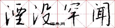 湮没罕闻怎么写好看