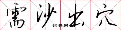 需沙出穴怎么写好看
