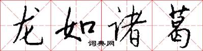 龙如诸葛怎么写好看