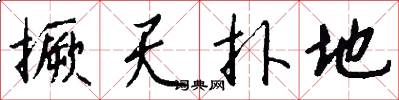 撅天扑地怎么写好看