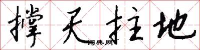 撑天拄地怎么写好看