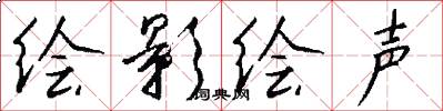绘影绘声怎么写好看