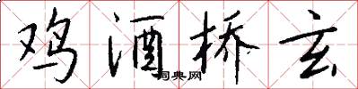 鸡酒桥玄怎么写好看