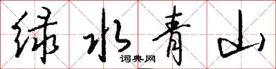 绿水青山怎么写好看