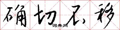 确切不移怎么写好看