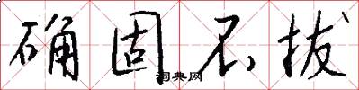 确固不拔怎么写好看