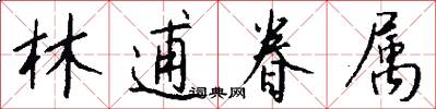 林逋眷属怎么写好看