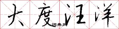 大度汪洋怎么写好看