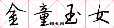 金童玉女怎么写好看