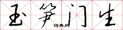 玉笋门生怎么写好看