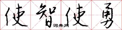 使智使勇怎么写好看