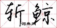 斩鲸怎么写好看