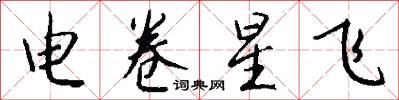 电卷星飞怎么写好看