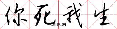 你死我生怎么写好看